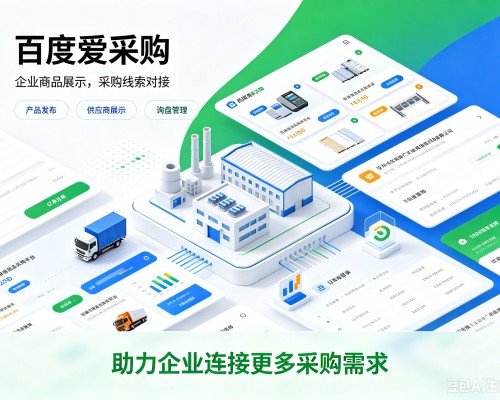 上思百度爱采购